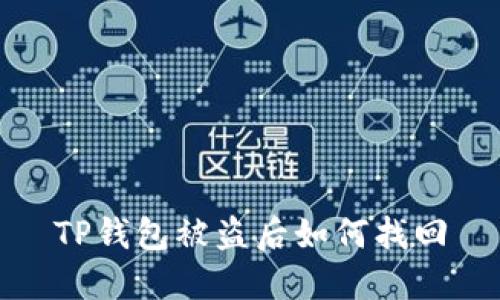 TP钱包被盗后如何找回