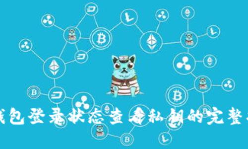 TP钱包登录状态查看私钥的完整指南