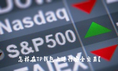 怎样在TP钱包上进行安全交易？