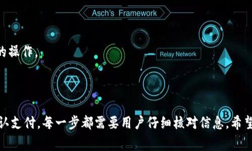   如何在TP钱包中发币支付，操作详解与注意事项 / 

 guanjianci TP钱包, 虚拟货币, 发币支付, 加密货币, 钱包操作 /guanjianci 

在这篇文章中，我们将详细探讨如何在TP钱包中进行发币支付。这一过程对于区块链用户和加密货币爱好者来说至关重要，因为它涉及到资产的创建和转移。TP钱包作为一款便捷的数字钱包，支持多种加密货币的管理与交易，了解其发币支付的功能将帮助用户更好的运用数字货币。以下是我们将要讨论的内容，包括步骤详细说明、注意事项以及常见问题解答。

### 一、TP钱包简介

TP钱包是一款集成了多种功能的数字货币钱包，支持以太坊、比特币等多种主流数字货币的存储与管理。用户可以通过TP钱包实现资产转账、代币交易、DeFi应用等多种功能。随着加密货币的普及，越来越多的人开始使用数字钱包，而TP钱包以其安全、方便和多功能性受到用户欢迎。

### 二、在TP钱包中发币支付的步骤

在TP钱包中进行发币支付，基本的步骤包括创建代币、配置交易信息以及确认支付。以下是具体的操作步骤：

#### 第一步：创建代币

1. 打开TP钱包应用，确保您已登录您的账户。如果您没有账户，请先注册。
2. 在主界面中找到“创建代币”或“发行代币”的选项。根据平台的更新，选项名称可能有所不同。
3. 输入代币的基本信息，包括代币名称、符号、总发行量等。确保所有信息准确无误，因为这将影响代币的识别和流通。

#### 第二步：配置交易信息

1. 一旦代币创建成功，您需要设置交易的具体信息，如交易手续费、接收地址等。
2. 根据需要选择支付方式。如果是通过TP钱包内部进行支付，确保您的钱包中有足够的余额。
3. 检查所有的信息是否正确无误，特别是接收地址，错误的地址将导致资产的永久丢失。

#### 第三步：确认支付

1. 完成以上步骤后，您将看到一个确认页面，其中包含所有交易详情。请仔细阅读并核对。
2. 如果所有信息都准确无误，请点击确认。在此步骤中，您可能需要输入您的交易密码以确认身份。
3. 支付成功后，您会收到交易成功的提示，包括交易编号。您可以在TP钱包的交易记录中查看所有历史记录。

### 三、注意事项

在进行发币支付时，需要注意以下几点：

#### 1. 确认代币信息

代币的名称、符号和总发行量等信息需要仔细核对，一旦创建后，这些信息较难更改。

#### 2. 安全性

请务必开启TP钱包的双重验证功能，避免黑客入侵和资产丢失。同时，定期备份钱包，确保数据安全。

#### 3. 手续费

发币支付时通常需要支付一定的交易手续费，手续费的多少取决于您选择的网络拥堵情况。在繁忙时段，网络费用可能会增加，建议选择适合的时机进行交易。

### 四、常见问题

#### 问题1：TP钱包的安全性如何保证？

TP钱包采用多重签名和加密技术，确保用户资产的安全。此外，用户也应主动提升安全等级，例如通过设置强密码和启用双重验证等方式来保护账户。

#### 问题2：如果支付失败，怎么办？

如果支付失败，请检查网络连接、钱包余额及交易信息是否填写完整。若确认无误，可稍后重新尝试，如问题依旧，请联系TP钱包的客服进行解决。

#### 问题3：如何检查我的交易记录？

用户可以在TP钱包中找到“交易记录”部分，查看所有近期的交易信息，包括成功与失败的交易。同时，可以通过交易编号在区块链浏览器中进一步查询交易状态与详情。

#### 问题4：我可以在TP钱包中进行哪些类型的交易？

TP钱包不仅支持简单的发币支付功能，还支持资产转账、代币交易、参与DeFi项目等多种操作，包括进行质押、流动性挖矿等。用户可以根据个人需要进行相应的操作。

### 总结

通过上述步骤，您可以轻松在TP钱包中发币支付。随着区块链技术的不断发展，掌握这些基本操作将为您在数字货币的使用中带来更多便利。从创建代币到确认支付，每一步都需要用户仔细核对信息。希望本文能为您在TP钱包的使用提供帮助，让您的加密货币之旅更加顺畅。