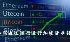 : 如何通过银行进行加密货