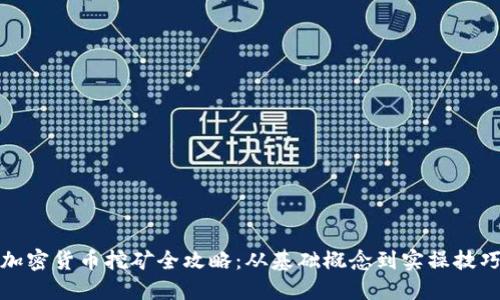 加密货币挖矿全攻略：从基础概念到实操技巧