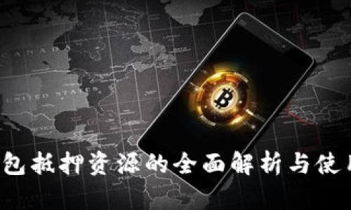 T P钱包抵押资源的全面解析与使用指南