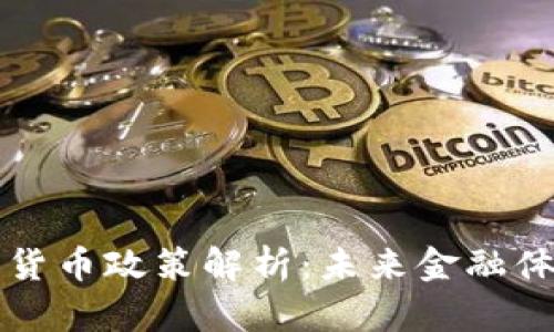 央行加密货币政策解析：未来金融体系的变局