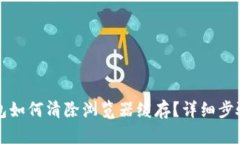 TP钱包如何清除浏览器缓存