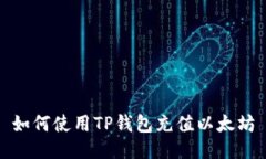 如何使用TP钱包充值以太坊