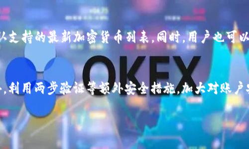 baiotitP钱包与BIP39的关系与解析/baioti
tP钱包,BIP39,加密货币,安全性,助记词/guanjianci

在近年来，随着加密货币的迅猛发展，各种类型的钱包应运而生。作为用户来说，选择一个安全、易用的钱包显得尤为重要。tP钱包是一个广受欢迎的加密货币钱包，而BIP39则是一个与安全性和易用性密切相关的标准。本文将深入探讨tP钱包与BIP39的关系及其重要性，并对相关的多个问题进行详细解答。

tP钱包概述
tP钱包是一款方便用户管理加密货币的工具。与其他钱包相比，tP钱包提供了直观的用户界面和多种功能，旨在提高用户的使用体验。无论是比特币、以太坊还是其他主流加密货币，tP钱包均支持多种数字资产的存储和管理。用户只需下载并安装钱包应用，便可轻松进行加密货币的发送、接收与交易。

BIP39简介
BIP39（Bitcoin Improvement Proposal 39）是比特币改进提案中的第39项，用于生成助记词以表示加密钱包的密钥。这一标准使得用户能够使用简单的单词组合来备份和恢复他们的钱包。最常用的助记词数量为12个、15个、18个、21个和24个，这取决于用户的安全需求。

BIP39助记词的优点在于它易于记忆，特别是相较于随机生成的密钥字符串。当用户需要恢复钱包时，只需输入这些助记词，系统便能够自动生成相应的私钥。因而，BIP39不仅提升了用户的便利性，也增加了钱包的安全性，因为用户不需要直接记住复杂的私人密钥。

tP钱包是如何使用BIP39的？
tP钱包中使用BIP39标准，确保用户能够安全地生成和管理助记词。用户在创建新钱包时，会被提示生成一组助记词。tP钱包会将这些助记词与私钥相互关联，从而确保即便是丢失了手机或应用，用户仍能够通过助记词恢复他们的资产。

在使用tP钱包时，用户应特别注意保护助记词，因为任何获取这一信息的人都可以完全掌控用户的钱包。因此，建议在生成助记词后，将其写下并妥善保管，避免在网络上存储助记词。

常见问题：

1. tP钱包有哪些显著的安全特性？
安全性是选择加密货币钱包时最重要的因素之一。tP钱包提供了多重安全机制，包括助记词生成、私钥加密、两步验证等。在生成钱包时，tP钱包基于BIP39标准生成助记词，使得用户在恢复时既方便又安全。用户的私钥永远不会离开设备，只要保持设备的安全，钱包中的资产就能保持相对安全。此外，tP钱包还支持与硬件钱包结合使用，提供更高的安全保障。

2. 如果我丢失了tP钱包的助记词，我该怎么办？
助记词是恢复钱包的重要信息，丢失助记词可能会导致无法访问钱包中的资产。如果用户不再有助记词，而又需要恢复钱包，恢复的可能性几乎为零。因此，强烈建议在创建钱包时认真对待助记词的备份。可以将助记词保存在一个安全的地方，例如安全的密码管理软件、纸质备份或安全箱中等。如果已经丢失助记词，最好的选择是重新创建钱包。如果有备份的私钥，可以使用其恢复钱包，但如果完全没有备份，可能无法检索资产。

3. tP钱包支持哪些加密货币？
tP钱包支持多种主流加密货币，包括比特币、以太坊、瑞波币等。随着市场的变化，钱包也在不断更新，以支持更多新兴加密资产。用户在使用tP钱包之前，不妨检查其官网或应用内的文档，以确认支持的最新加密货币列表。同时，用户也可以根据自己的需要选择不同的收藏资产，通过多资产支持来方便地管理不同的数字资产。

4. 如何tP钱包的使用体验？
为了tP钱包的使用体验，用户可以采取一些简单的措施。首先，定期更新应用程序至最新版本，以确保获得最新的功能和安全修复。其次，合理安排资产配置，规避单一资产波动带来的风险。此外，利用两步验证等额外安全措施，加大对账户安全的保护力度。通过这些方法，用户可以在不牺牲安全性的前提下，提升使用体验，最大限度地发挥tP钱包的优势。

总之，tP钱包与BIP39的结合使得用户在使用加密货币时更加安全和便捷。用户在使用过程中应始终保持警惕，妥善保管助记词和私钥，以保护自己的资产。