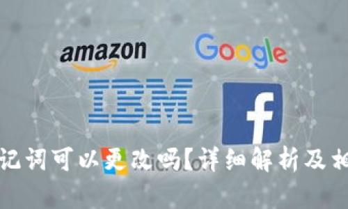 TP钱包的助记词可以更改吗？详细解析及相关问题探讨