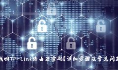 如何找回TP-Link路由器密码