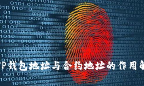 : TP钱包地址与合约地址的作用解析