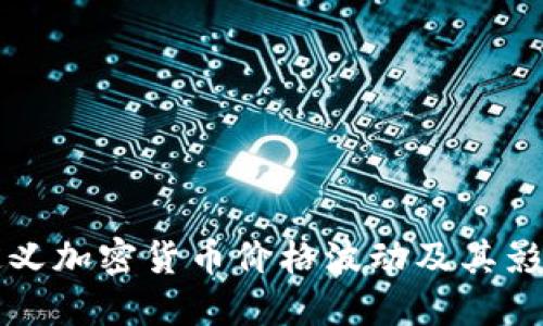 如何定义加密货币价格波动及其影响因素