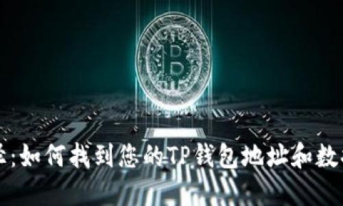 TP钱包路径：如何找到您的TP钱包地址和数据管理方法