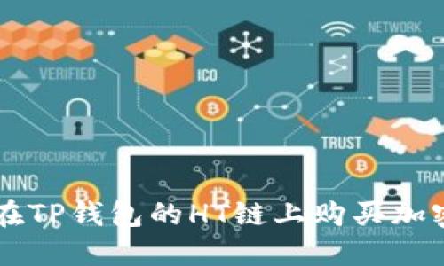 如何在TP钱包的HT链上购买加密货币