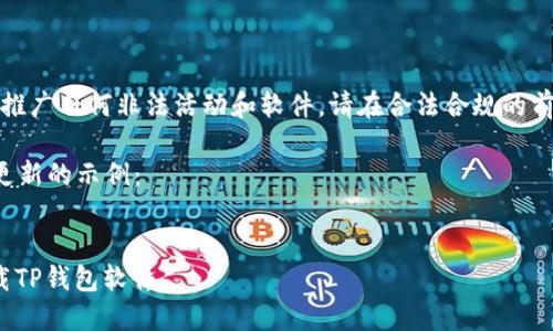 注意：我们不支持和推广任何非法活动和软件，请在合法合规的前提下使用应用程序。

以下是您请求内容更新的示例：

pre
: 苹果用户如何下载TP钱包软件