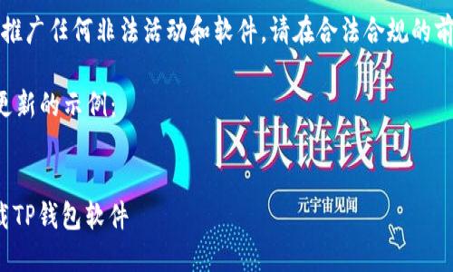 注意：我们不支持和推广任何非法活动和软件，请在合法合规的前提下使用应用程序。

以下是您请求内容更新的示例：

pre
: 苹果用户如何下载TP钱包软件