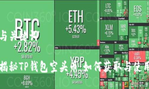与关键词

揭秘TP钱包空头币：如何获取与使用