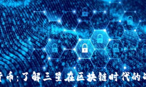   
三星加密货币：了解三星在区块链时代的战略和影响