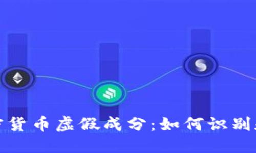 : 揭穿加密货币虚假成分：如何识别和避免骗局