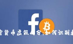 : 揭穿加密货币虚假成分：