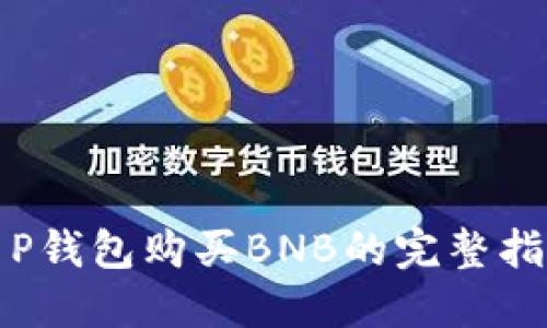T P钱包购买BNB的完整指南
