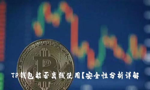 TP钱包能否离线使用？安全性分析详解