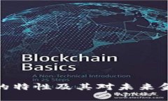 加密货币的特性及其对未
