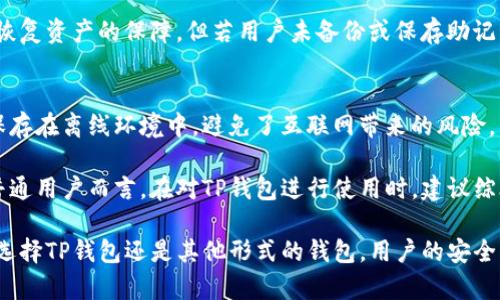 注意：为了保障用户信息安全和合法权益，以下内容仅为信息交流，任何涉及线上交易的行为请根据法律法规谨慎操作。

  TP钱包是否存在被盗风险？ / 

 guanjianci TP钱包, 钱包安全, 加密货币, 钱包被盗, 资产保护 /guanjianci 

TP钱包，作为一种流行的数字资产管理工具，受到越来越多用户的青睐。它支持多种加密货币的存储和交易，同时也提供了一系列的安全措施来保护用户的资产。然而，随着数字货币用户的增加，用户对钱包安全的关注也日益增强。那么，TP钱包是否存在被盗风险呢？在探讨这个问题之前，我们需要对TP钱包的安全性、使用场景、潜在风险等方面进行全面的分析。

1. TP钱包的基本概述
TP钱包是一个多链的钱包，支持多种区块链资产的管理与交易，包括比特币、以太坊及其他主流加密货币。它以用户友好的界面、便捷的交易功能以及强大的安全特性而受到广泛使用。用户可以通过手机应用或电脑进行资产的存储和管理。

2. TP钱包的安全性
安全性是评估任何数字钱包的一个重要指标。TP钱包采用了多种安全措施来保护用户的资产。例如，TP钱包使用了私钥加密技术，用户的私钥在本地生成并保存在设备上，而不是在服务器上储存，这种方式大大降低了用户资产被盗的风险。

此外，TP钱包支持生物识别功能（如指纹和面部识别），提高了用户账户的安全性。在交易过程中，TP钱包还提供了交易密码和短信验证等多种保护措施。然而，安全性不仅依赖于钱包自身的安全措施，用户的使用习惯也显得至关重要。

3. 用户的使用习惯与安全风险
尽管TP钱包内部的安全设计相对完备，但用户的使用习惯却可能成为资产被盗的潜在因素。例如，用户如果在不安全的网络环境中进行交易，或者随意分享个人信息，均可能造成资产泄露。此外，用户密码的复杂性和定期更新也是保护账户安全的重要因素。

许多用户在使用数字钱包时，往往缺乏安全意识。一旦不慎下载了含有恶意软件的应用程序或者参与了钓鱼网站，可能会导致账户信息被盗，进而使财产遭受损失。因此，用户在使用TP钱包的过程中，务必要提高安全警惕，确保采取一切措施来保护自己的数字资产。

4. 潜在的风险与应对策略
虽然TP钱包实施了多种安全措施，但依旧不能完全排除被盗的可能性，主要包括以下几种风险：
ul
li黑客攻击：数字钱包可能会面临黑客的攻击，尤其是那些安全性较低的钱包。用户需确保选择的TP钱包版本是最新的，以确保拥有最新的安全防护。/li
li钓鱼攻击：某些不法分子可能通过假冒TP钱包的官方网站或应用程序，诱导用户输入私钥或密码，从而盗取用户的资产。/li
li设备安全：用户的设备如手机或电脑若遭到病毒攻感染，可能导致TP钱包的安全性受到威胁，因此用户需要定期检查设备的安全状态，并避免下载不明来源的应用程序。/li
/ul

为应对这些风险，用户可以采取以下措施：
ul
li确保钱包和设备软件及时更新，防止出现安全漏洞。/li
li增强密码强度，同时开启双重身份验证，提升账户安全级别。/li
li定期备份钱包数据，确保在遭遇损失时能及时找回资产。/li
/ul

5. 常见问题
在讨论TP钱包的安全性及其被盗风险时，可能会引发一些常见问题，以下是对这些问题的详细解析。

问题一：TP钱包是否容易被黑客攻击？
TP钱包作为一种数字资产管理工具，虽具有一定的安全保障，但仍然无法完全排除被黑客攻击的风险。许多黑客攻击的方式，例如网络钓鱼、恶意软件植入等，均可能导致用户账户的安全遭到威胁。此外，若用户所使用的设备安全系数低，那么即使TP钱包本身安全，用户的资产也可能因为设备的漏洞陷入风险之中。

为了降低TP钱包被黑客攻击的风险，用户可以采取以下措施：
ul
li使用复杂而独特的密码，并定期更换密码。/li
li启用双重认证，提高账户的安全性。/li
li避免在公共Wi-Fi网络上进行交易。/li
li保持软件和系统的更新，防止已知漏洞被恶意利用。/li
/ul

问题二：如何避免钓鱼攻击？
钓鱼攻击是大多数数字货币用户面临的一大风险。一些不法分子可能通过伪造邮箱、短信或网站，诱使用户输入敏感信息。为了有效避免钓鱼攻击，用户可以采取以下措施：
ul
li不要轻易点击不明链接或附件，尤其是来自陌生人的信息。/li
li访问TP钱包官方网站时，请通过浏览器直接输入网址，而非通过链接跳转。/li
li定期查阅TP钱包的公告和更新，关注官方渠道发布的安全警示信息。/li
/ul

通过增强安全意识和提高警惕性，用户能够有效减少被钓鱼攻击的风险。在进行数字资产管理和交易时，时刻保持警惕是保护财产安全的最佳方式。

问题三：TP钱包的资产丢失是否能找回？
TP钱包中如果发生资产丢失，能否找回主要取决于用户的备份和安全措施。如果用户定期进行钱包数据备份，并采用了高度安全的交易协议，那么即使遭遇了某种损失，用户也可以采取一定的措施来恢复资产。

通常，在TP钱包中，用户在初始设置时都会获得一组助记词，用于恢复钱包。如果用户妥善保存了这组助记词，且没有在不安全的环境下泄露，这将为用户提供恢复资产的保障。但若用户未备份或保存助记词，或在恶意软件攻击中泄露了私钥，那么资产找回的可能性就会大大降低。

问题四：TP钱包与其他钱包的安全性比较？
TP钱包、硬件钱包和软件钱包之间的安全性各有千秋，用户可以根据自身需求进行选择。例如，硬件钱包通常被认为是更安全的选择，因为它们将用户的私钥保存在离线环境中，避免了互联网带来的风险。然而，硬件钱包的价格较高，并且在使用时可能会受到便携性的限制。

相较之下，TP钱包作为一款软件钱包，虽然为用户提供了便利性和灵活的交易体验，但其安全性完全取决于用户的使用方法和对风险的防范意识。因此，对于普通用户而言，在对TP钱包进行使用时，建议综合评估个人需求及使用习惯，合理选择用来存储和管理资产的钱包。

总结来说，TP钱包并非没有被盗风险。虽然其安全性较高，但用户在使用过程中仍需保持警觉，采取有效措施确保资产安全，从而将潜在风险降至最低。无论是选择TP钱包还是其他形式的钱包，用户的安全意识和防护措施是数字资产安全的第一道防线。