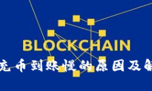 TP钱包充币到账慢的原因及解决方法