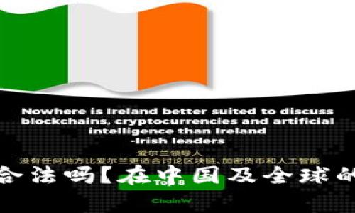 加密货币平台合法吗？在中国及全球的法律法规解读