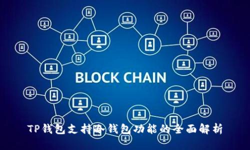 TP钱包支持冷钱包功能的全面解析