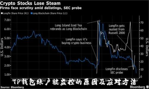   
TP钱包账户被监控的原因及应对方法