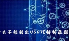 tp钱包为什么不能转出US