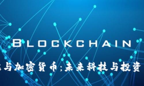 郭台铭与加密货币：未来科技与投资新机遇