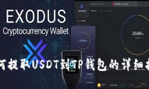 如何提取USDT到TP钱包的详细指南