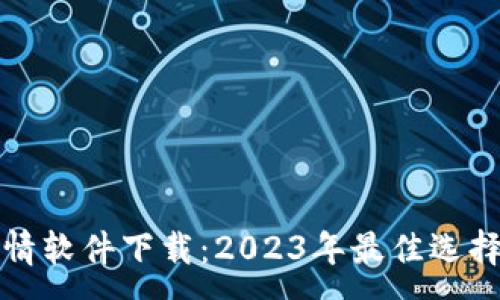 :
加密货币行情软件下载：2023年最佳选择与使用指南