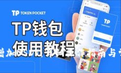TP钱包如何增加USDT：详细