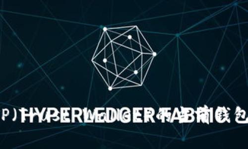 如何更改TP（Trust Wallet）的当前钱包？详细指南