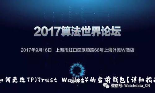 如何更改TP（Trust Wallet）的当前钱包？详细指南