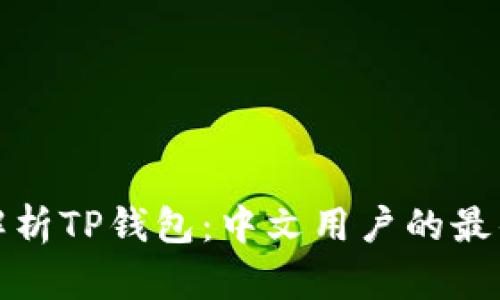 全面解析TP钱包：中文用户的最佳选择