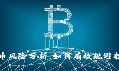 加密货币风险分析：如何有效规避投资陷阱