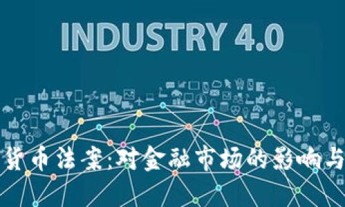 签署加密货币法案：对金融市场的影响与未来发展