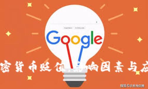 手机加密货币贬值：影响因素与应对策略