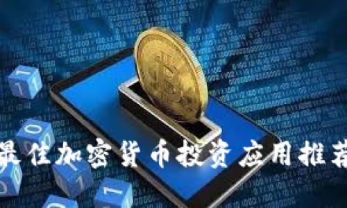 最佳加密货币投资应用推荐