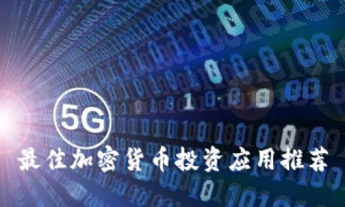 最佳加密货币投资应用推荐