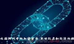 二之国游戏中的加密货币