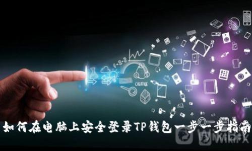 如何在电脑上安全登录TP钱包一步一步指南