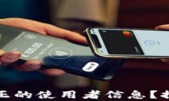 TP钱包能否追踪真正的使用