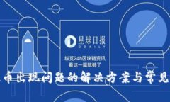 TP钱包提币出现问题的解决