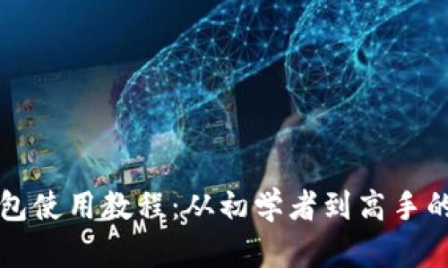 欧意TP钱包使用教程：从初学者到高手的全面指南