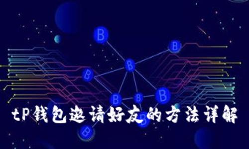 tP钱包邀请好友的方法详解